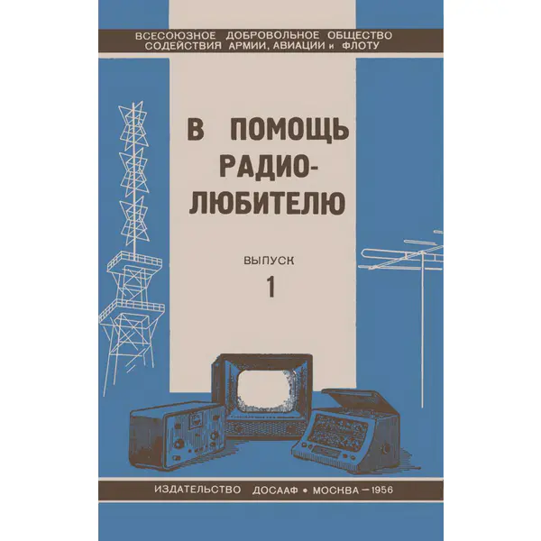 В помощь радиолюбителю. Выпуск 1