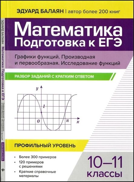 Математика. Подготовка к ЕГЭ. Графики функций. Производная и первообразная. Исследование функций: разбор заданий с кратким ответом: 10-11 классы: профильный уровень