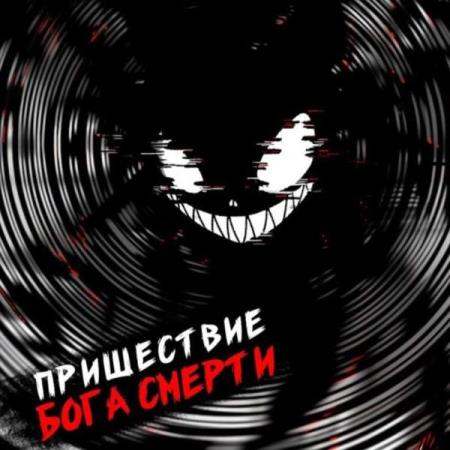 Дорничев Дмитрий - Пришествие бога смерти. Том 17 (Аудиокнига)