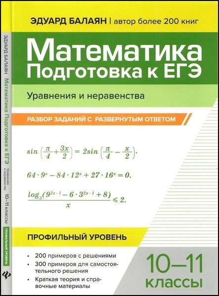 Математика. Подготовка к ЕГЭ. Уравнения и неравенства: разбор заданий с развернутым ответом: 10-11 классы: профильный уровень