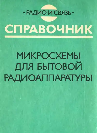 Микросхемы для бытовой радиоаппаратуры