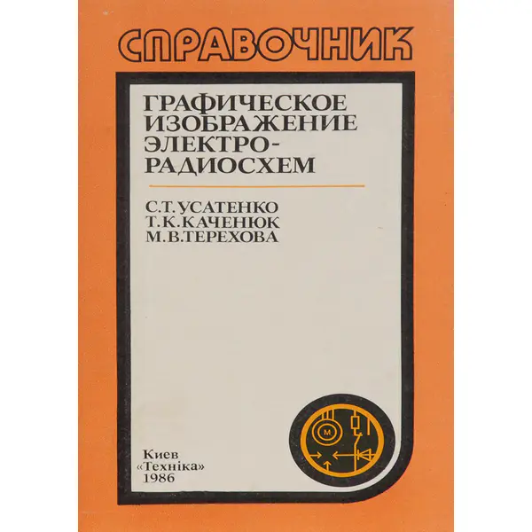 Графическое изображение электрорадиосхем. Справочник