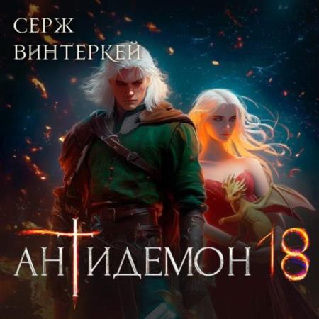 Винтеркей Серж - Антидемон 18 (Аудиокнига)