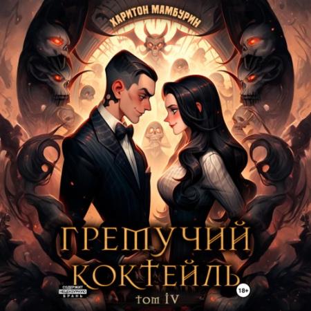 Мамбурин Харитон - Гремучий коктейль. Том IV (Аудиокнига)