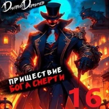 Дорничев Дмитрий - Пришествие бога смерти. Том 16 (Аудиокнига)