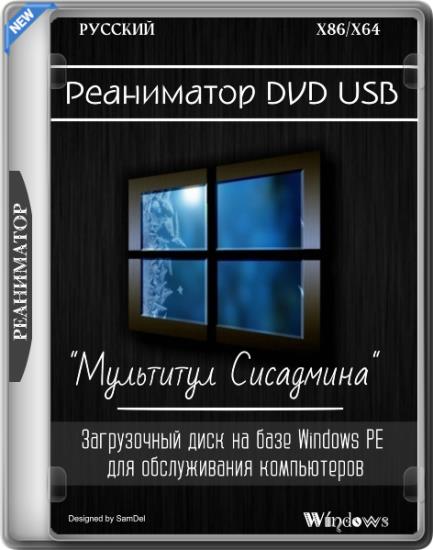 Реаниматор DVD USB "Мультитул Сисадмина" 14.01.2025 (RUS)