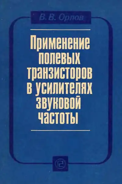 Применение полевых транзисторов в усилителях звуковой частоты