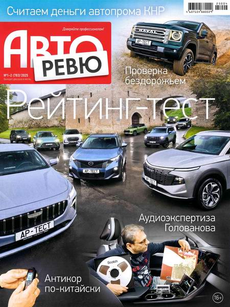 Авторевю №1-2 (январь 2025)