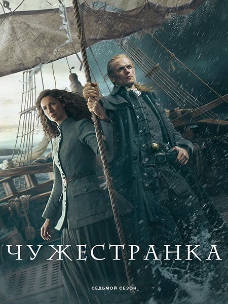  / Outlander (7 /2023-2024/WEB-DL)