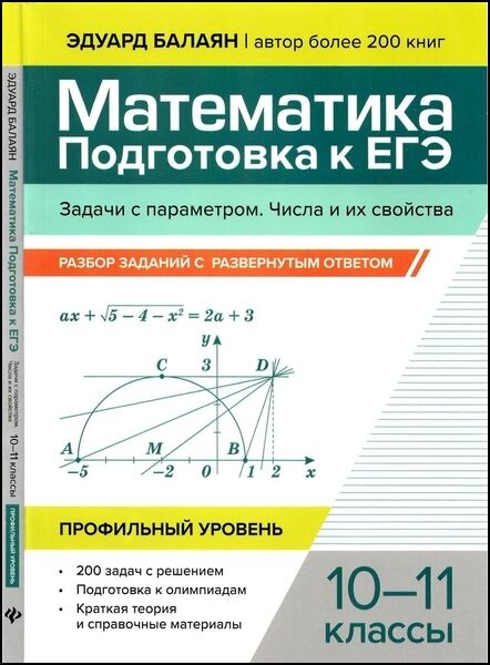 Математика. Подготовка к ЕГЭ. Задачи с параметром. Числа и их свойства: разбор заданий с развернутым ответом: 10-11 классы