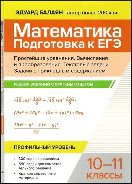 Математика. Подготовка к ЕГЭ. Простейшие уравнения. Вычисления и преобразования. Текстовые задачи. Задачи с прикладным содержанием