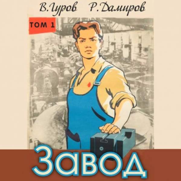 Дамиров Рафаэль, Гуров Валерий - Завод: Назад в СССР. Книга 1 (Аудиокнига)