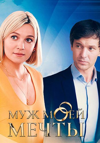 Муж моей мечты