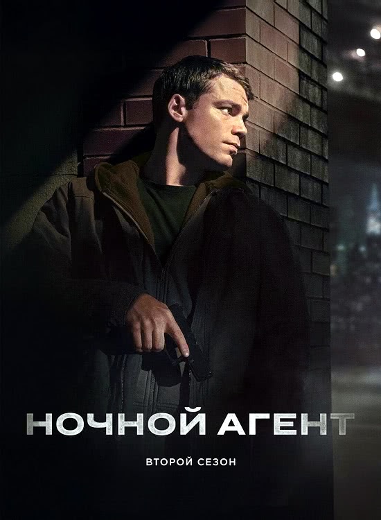   | The Night Agent (2 /2023-2025/WEB-DL/720p/1080p)