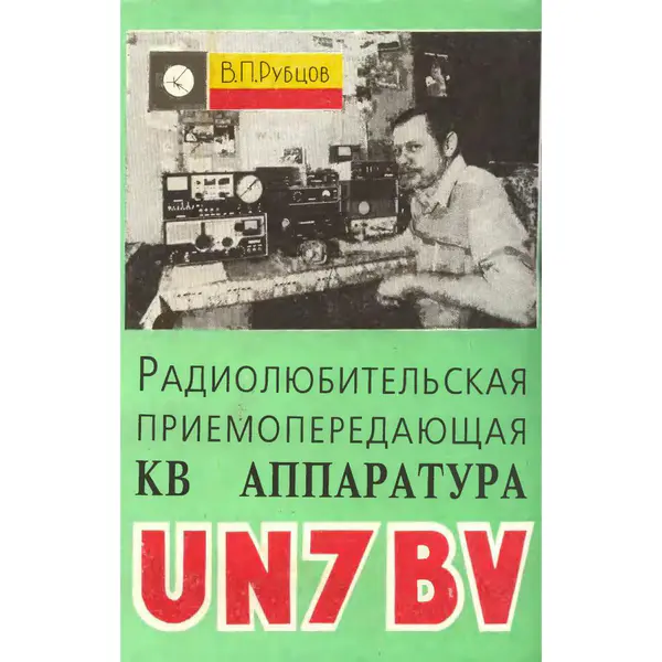 Радиолюбительская приемопередающая КВ аппаратура. UN7BV