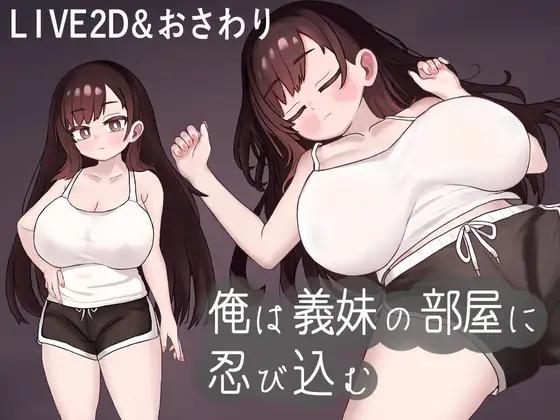 Silent Hentai - I sneak into my sister-in-law's room ver.1.01 Final (eng) Porn Game