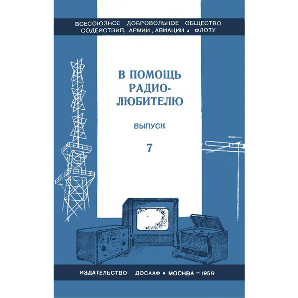 В помощь радиолюбителю. Выпуск 7