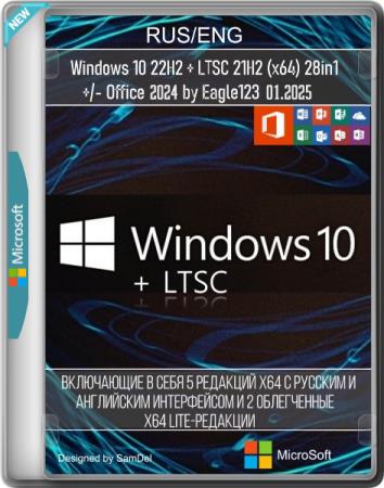 Windows 10 22H2 + LTSC 21H2 (x64) 28in1 +/- Office 2024 by Eagle123 01.2025 (RUS/ENG)