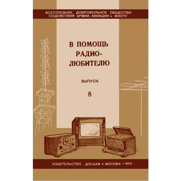 В помощь радиолюбителю. Выпуск 8