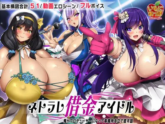 Imoniapo - Netorare Debt Idol ~The story of me becoming a producer and rebuilding the agency~ Ver.1.0.3 Final (eng-jap) Porn Game