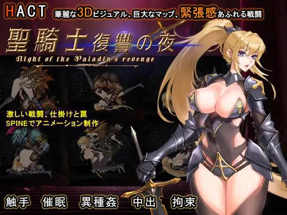 聖騎士復讐の夜 / Night of the Paladin s Revenge [Jan/06/2025] (Supeido Esu) [cen] [2024, Action, ADV, 3DCG, Anal, Animation, Big Tits, Blowjob, Creampie, Cunnilingus, Group, Interspecies, Masturbation, Monsters, Rape/Ryona, Tentacles, Unity] [eng, jap]