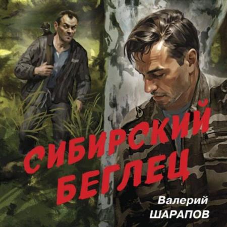 Шарапов Валерий - Сибирский беглец (Аудиокнига)