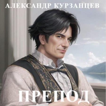 Курзанцев Александр - Препод 1 (Аудиокнига)