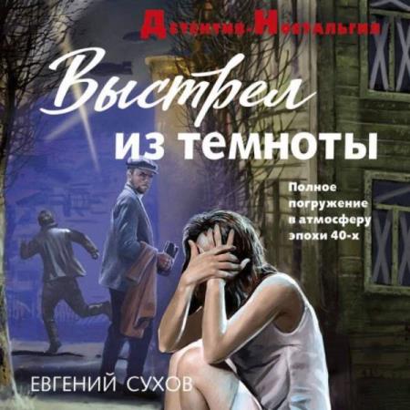 Сухов Евгений - Выстрел из темноты (Аудиокнига)