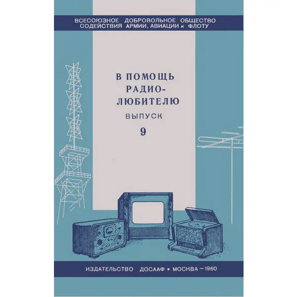 В помощь радиолюбителю. Выпуск 9