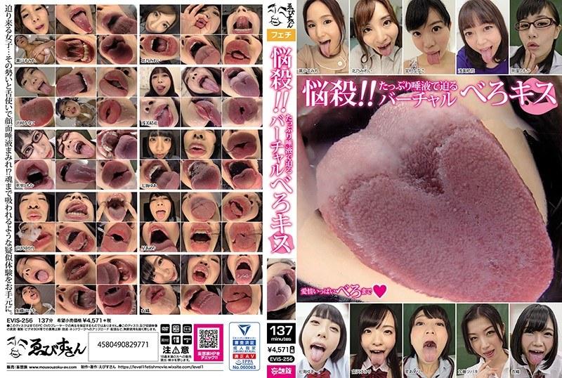 Breeding! !Virtual Spirit Kiss With Plenty Of Saliva [EVIS-256] (FETI072, Ebisusan / Mousou Zoku) [uncen] [2019 г., Fetish, Asian, HDRip] [1080p]