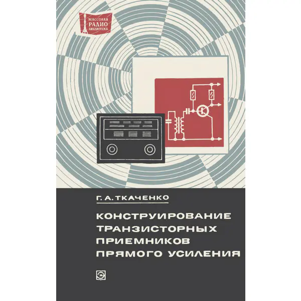 Конструирование транзисторных приемников прямого усиления