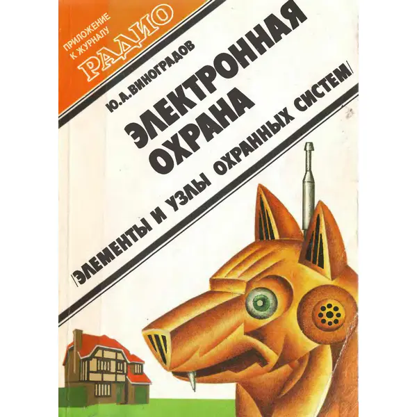 Виноградов Ю.А. Электронная охрана. Элементы и узлы охранных систем