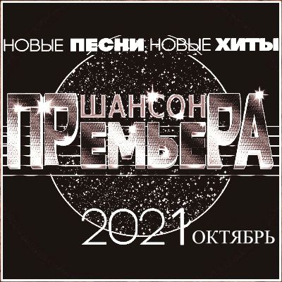  Cборник - Шансон премьера Октябрь (Новые песни. Новые хиты) 2021 (256-320)