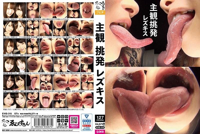 Subjective Provocation Lesbian Kiss [EVIS-315] (Cherry & Miyama, Ebisusan / Mousou Zoku) [uncen] [2020 г., Fetish, Asian, BDRip]