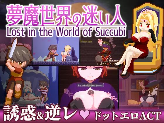 夢魔世界の迷い人 / Lost in the World of Succubi