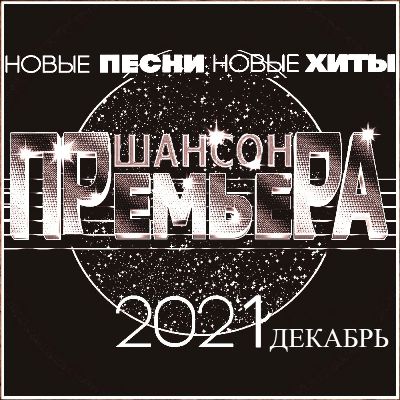 Cборник - Шансон премьера Декабрь (Новые песни. Новые хиты) 2021 (256-320)