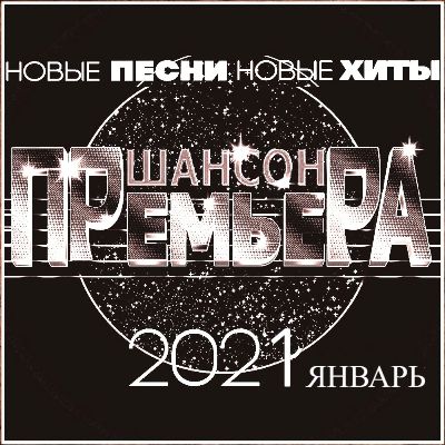 Cборник - Шансон премьера Январь 2021 (320)
