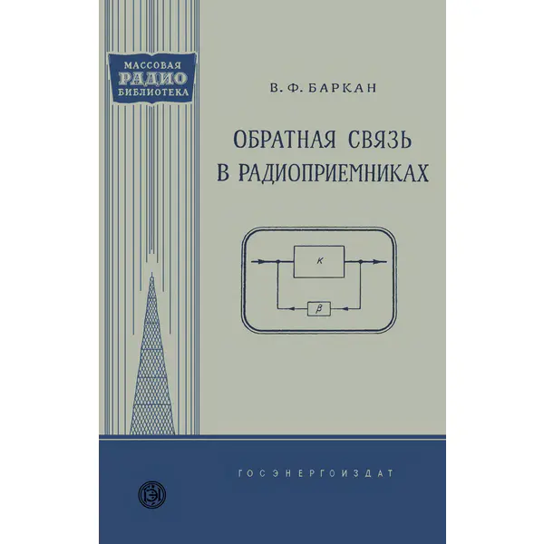 Обратная связь в радиоприемниках