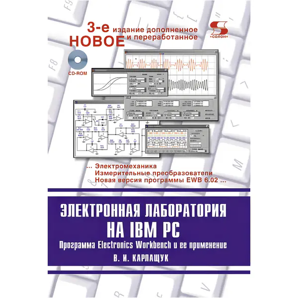 Карлащук В.И. Электронная лаборатория на IBM PC (3-е изд.)