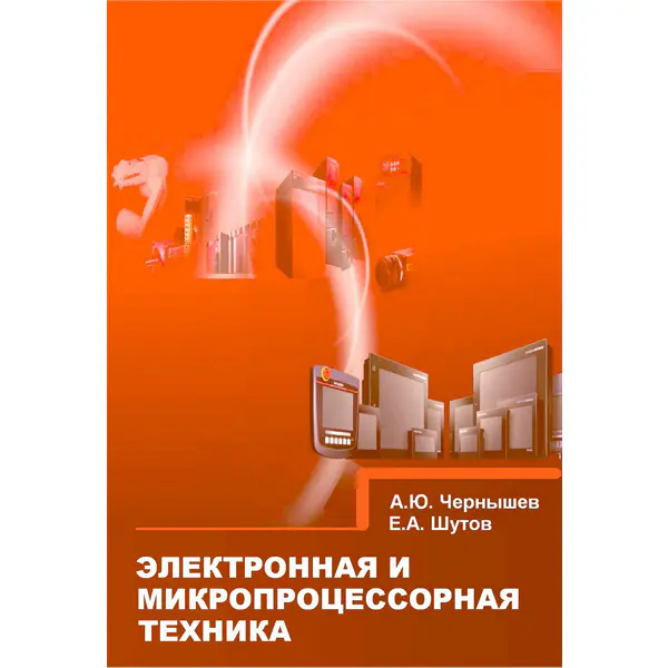 А.Ю. Чернышев, Е.А. Шутов. Электронная и микропроцессорная техника