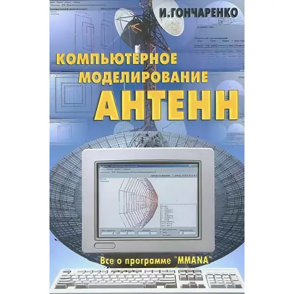 Компьютерное моделирование антенн. Все о программе MMANA