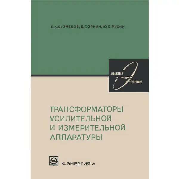 Трансформаторы усилительной и измерительной аппаратуры