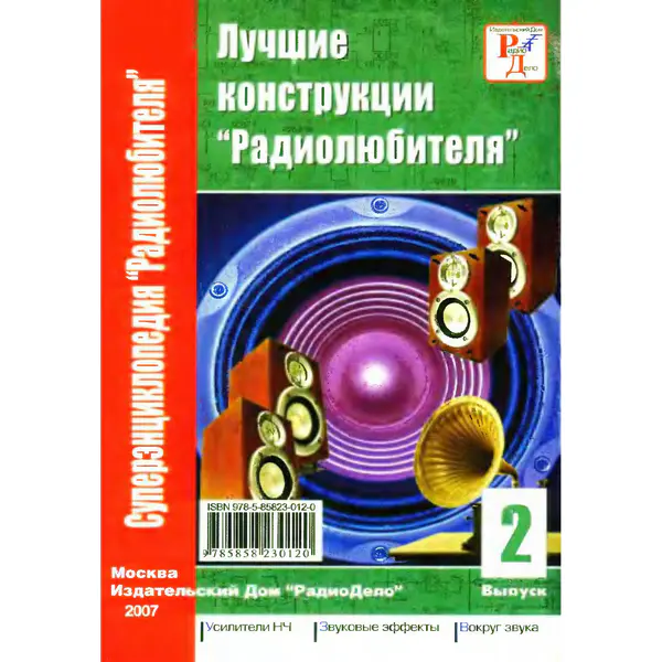 А.А. Биняковский - Лучшие конструкции Радиолюбителя. Выпуск 2