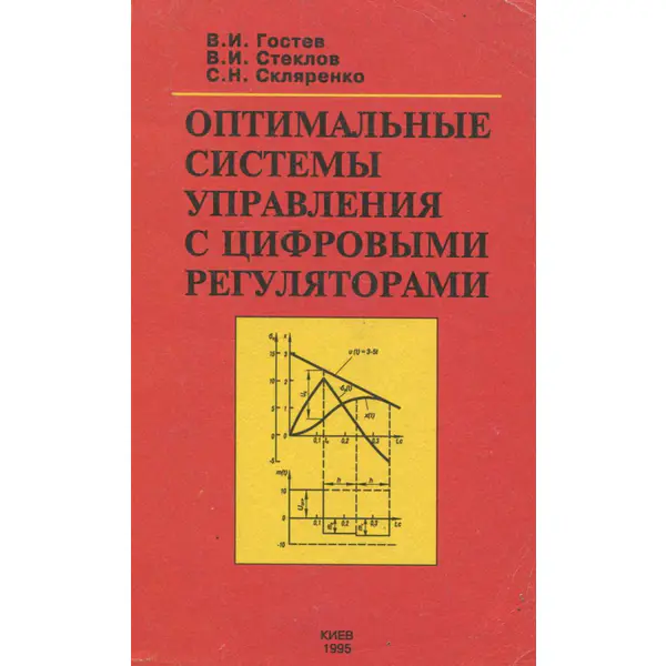 Оптимальные системы управления с цифровыми регуляторами