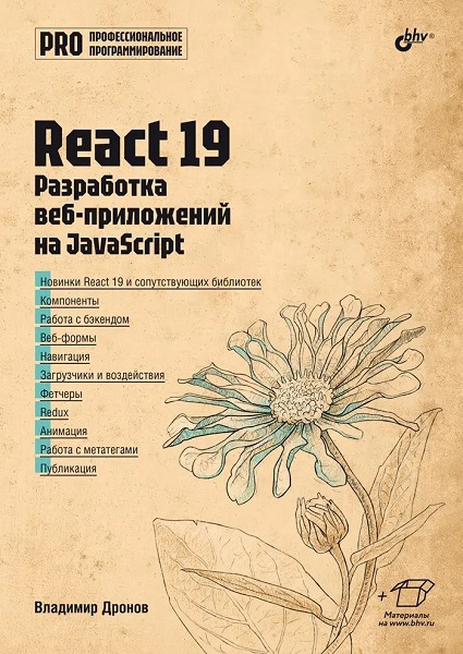 React 19. Разработка веб-приложений на JavaScript