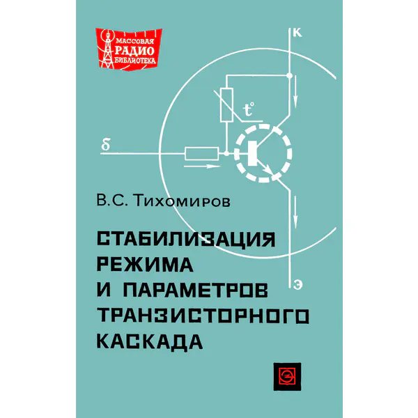 Стабилизация режима и параметров транзисторного каскада