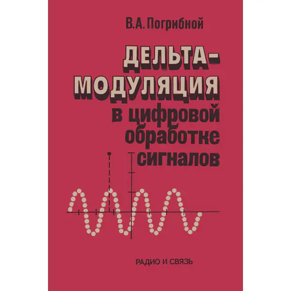 Дельта-модуляция в цифровой обработке сигналов