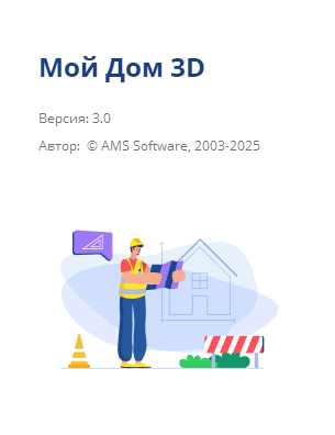 Мой Дом 3D 3.0 Профи