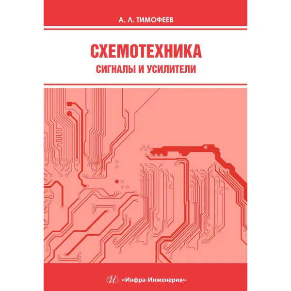 А.Л. Тимофеев - Схемотехника. Сигналы и усилители