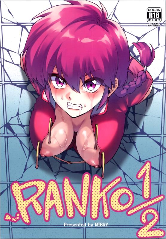 (C105) [Miburi (MIBRY)] RANKO1/2 (Ranma 1/2) Japanese Hentai Porn Comic